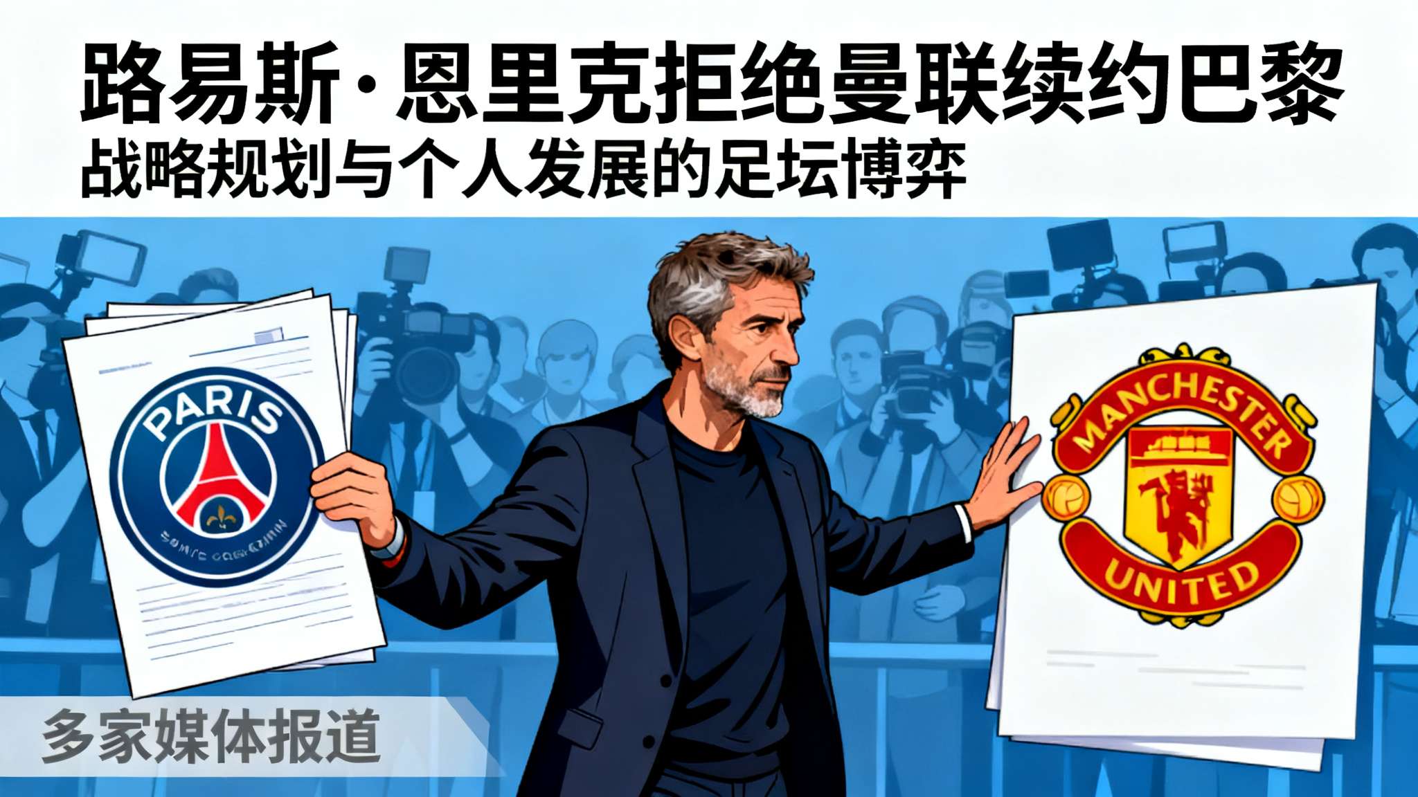 在欧洲足坛，主教练的人选总是引人关注，尤其当涉及到豪门俱乐部时更是吸引眼球。近日